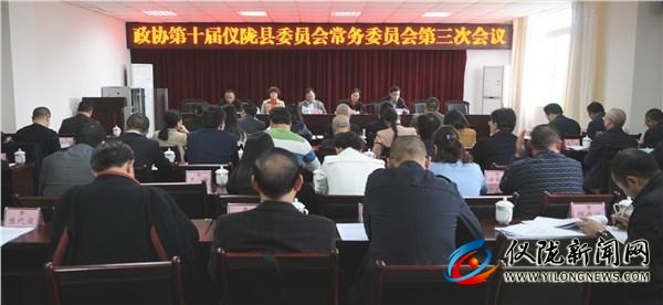 政协第十届仪陇县委员会常务委员会第三次会议召开