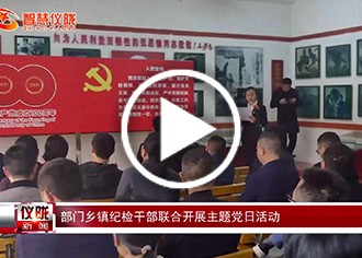 部门乡镇纪检干部联合开展主题党日活动