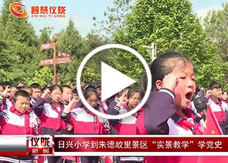 日兴小学到朱德故里景区“实景教学”学党史