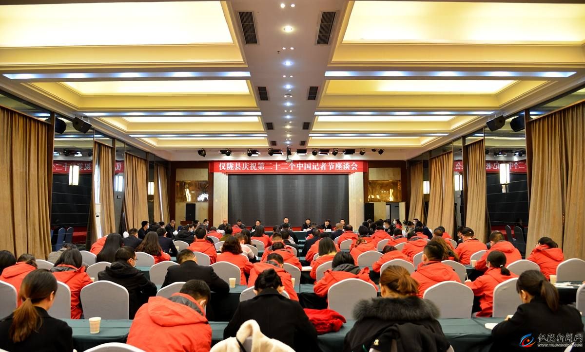 仪陇县庆祝第22个中国记者节座谈会议召开