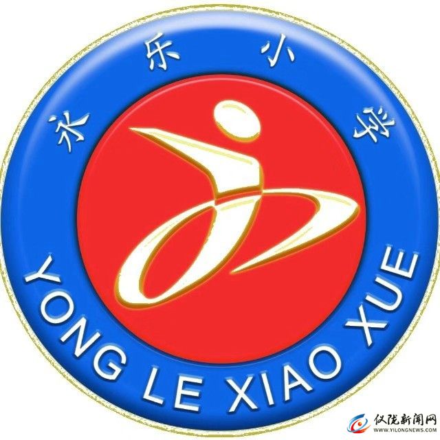 仪陇县永乐镇小学校