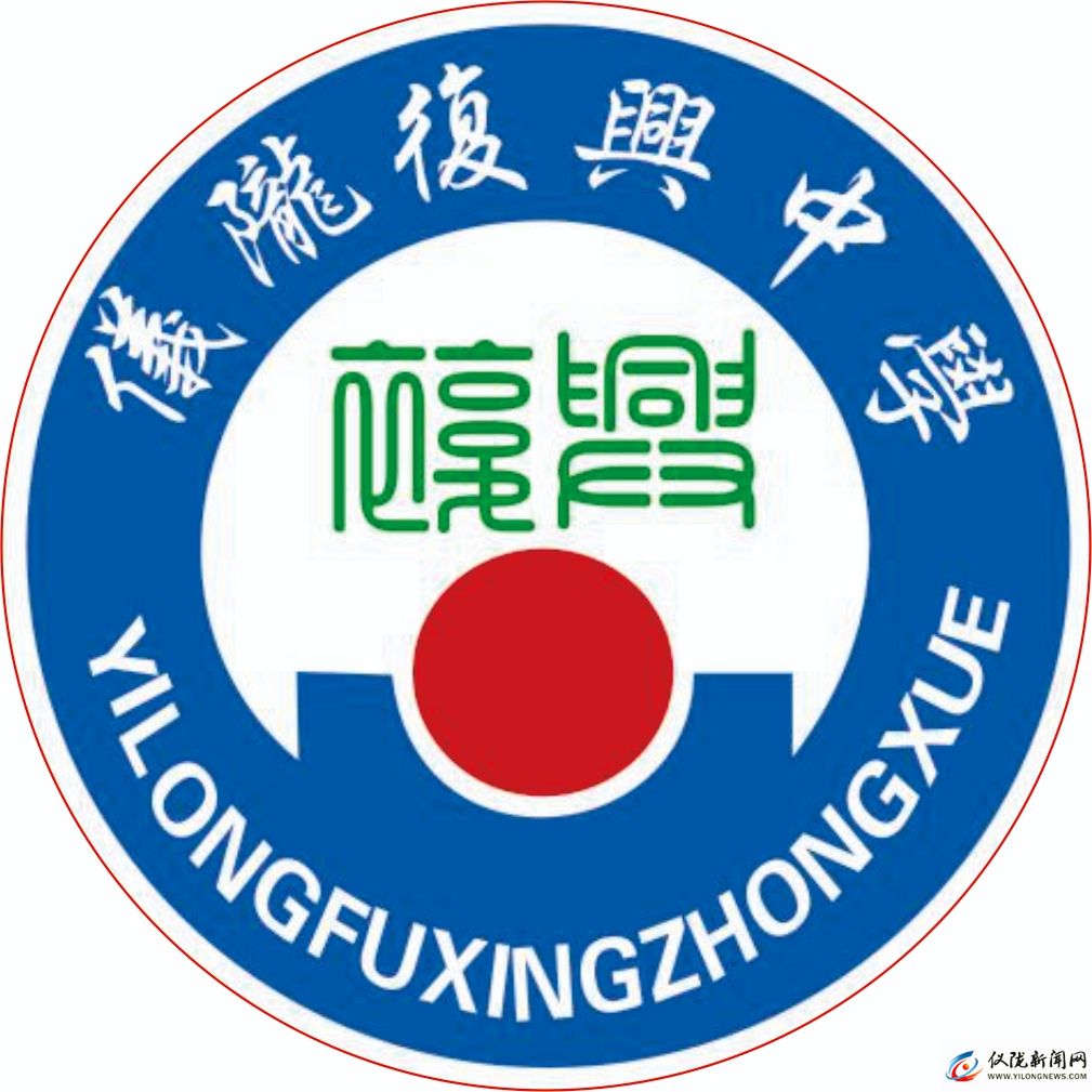 四川省仪陇复兴中学