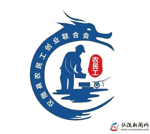 仪陇县农民工创业联合会
