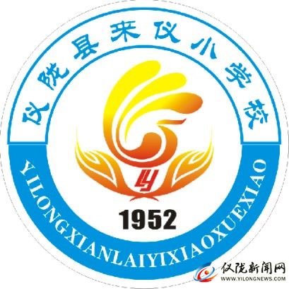 仪陇县来仪小学校