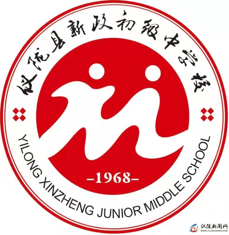 仪陇县新政初级中学校