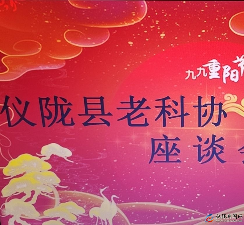 仪陇老科技工作者协会