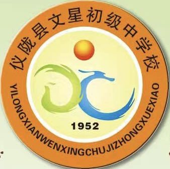 仪陇县文星初级中学校
