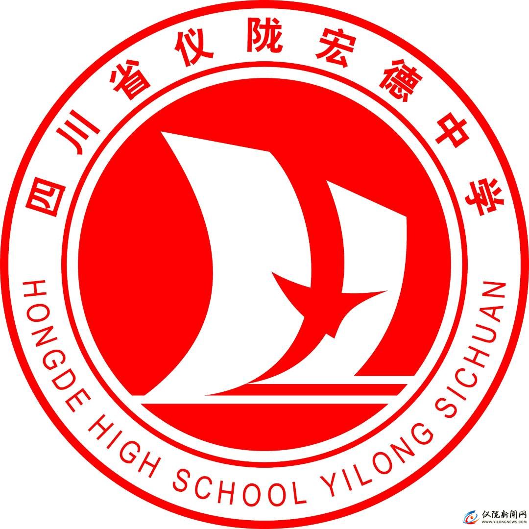 四川省仪陇宏德中学