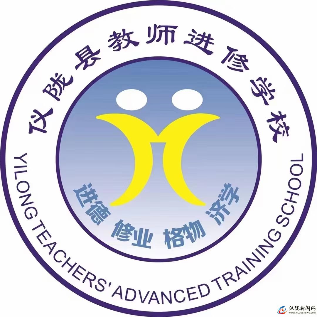 四川省仪陇县教师进修学校