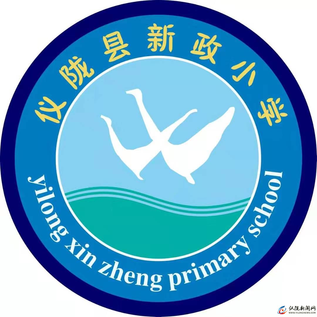 仪陇县新政小学