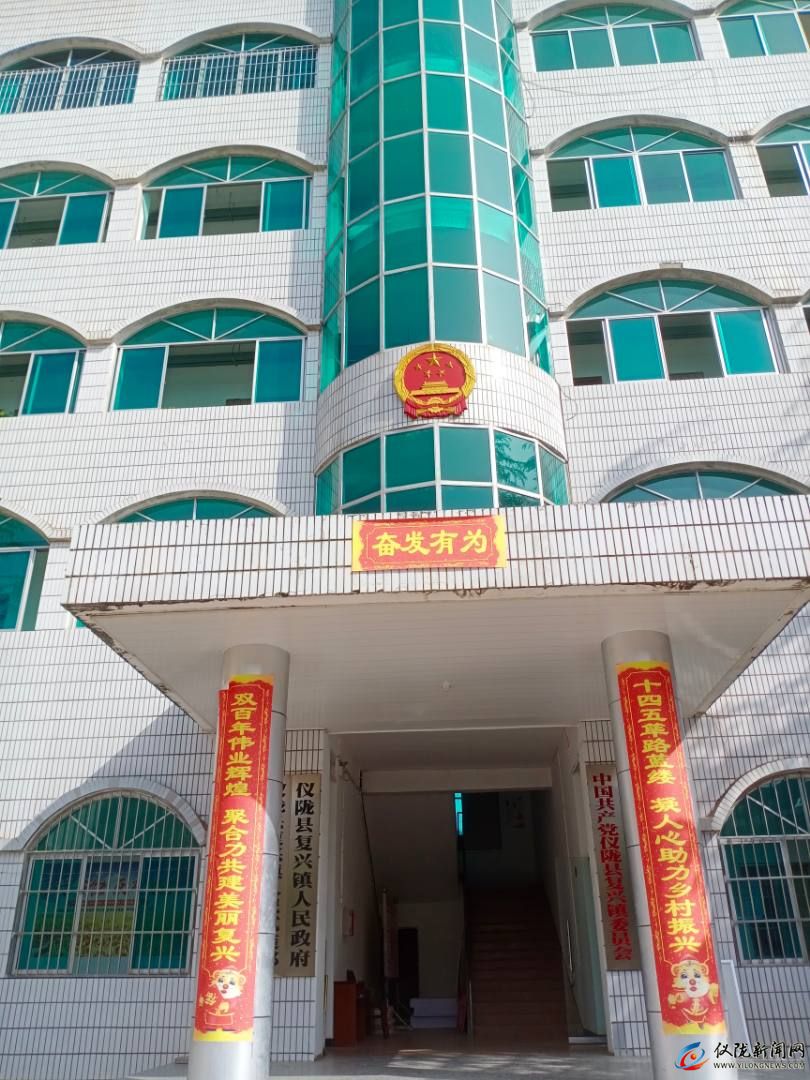 仪陇县复兴镇人民政府