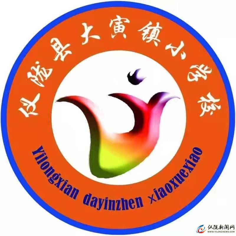 仪陇县大寅镇小学校