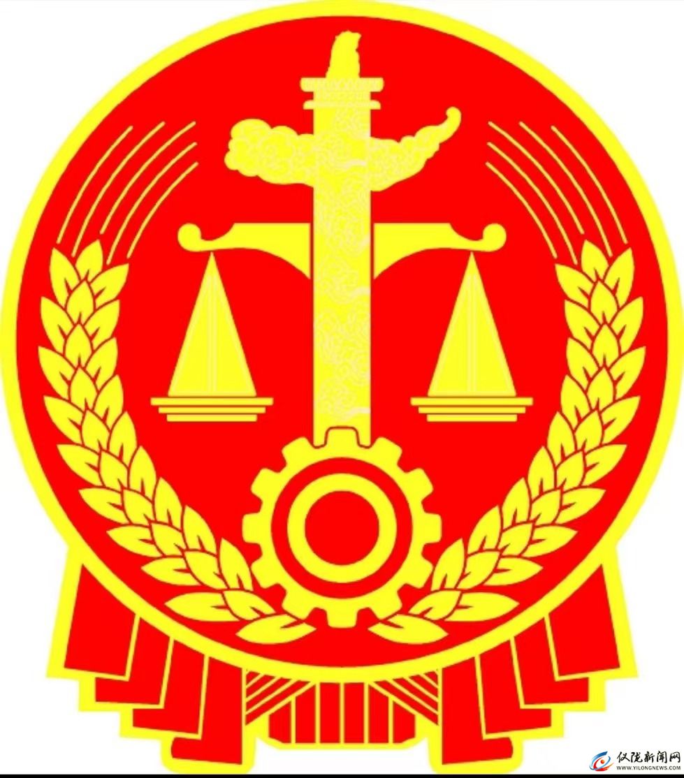 仪陇县人民法院