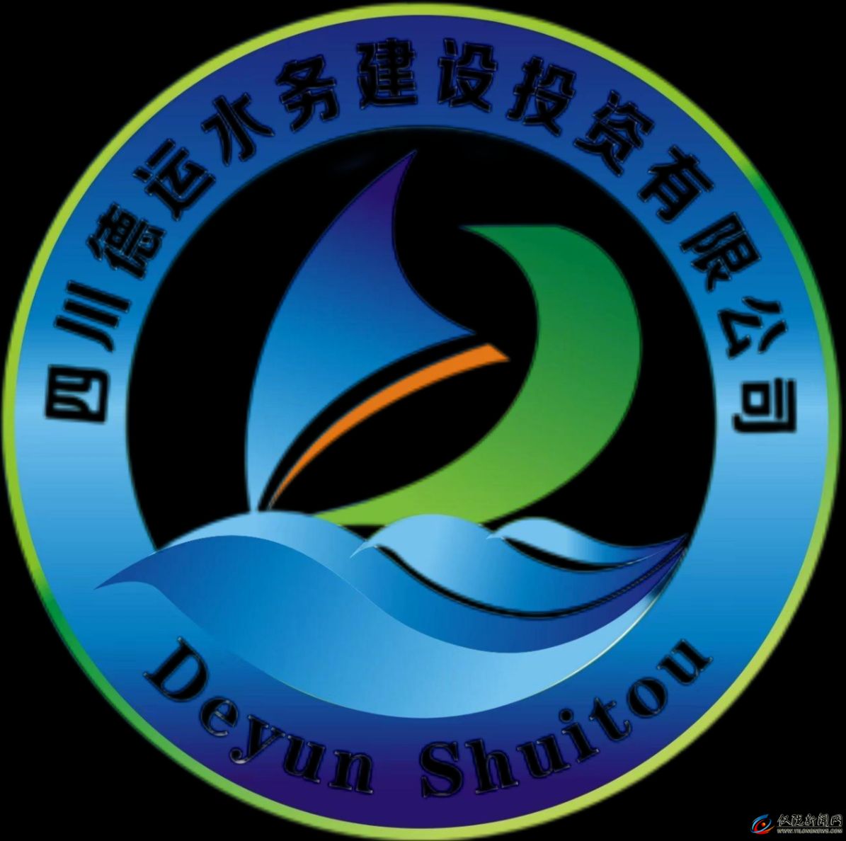 四川德运水务建设投资有限公司