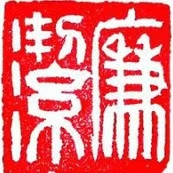 廉洁仪陇