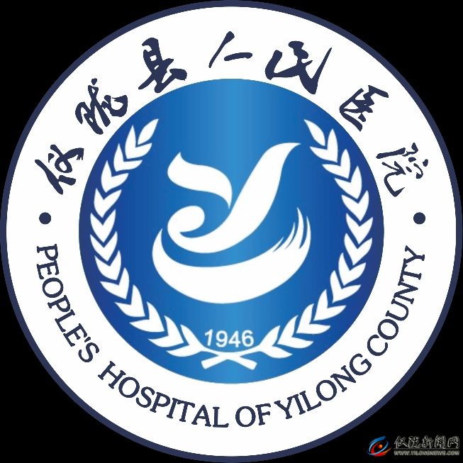 仪陇县人民医院