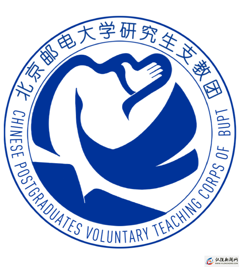 北京邮电大学研究生支教团四川分团