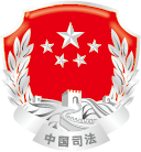 仪陇县司法局