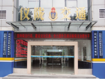 仪陇县公路路政管理大队