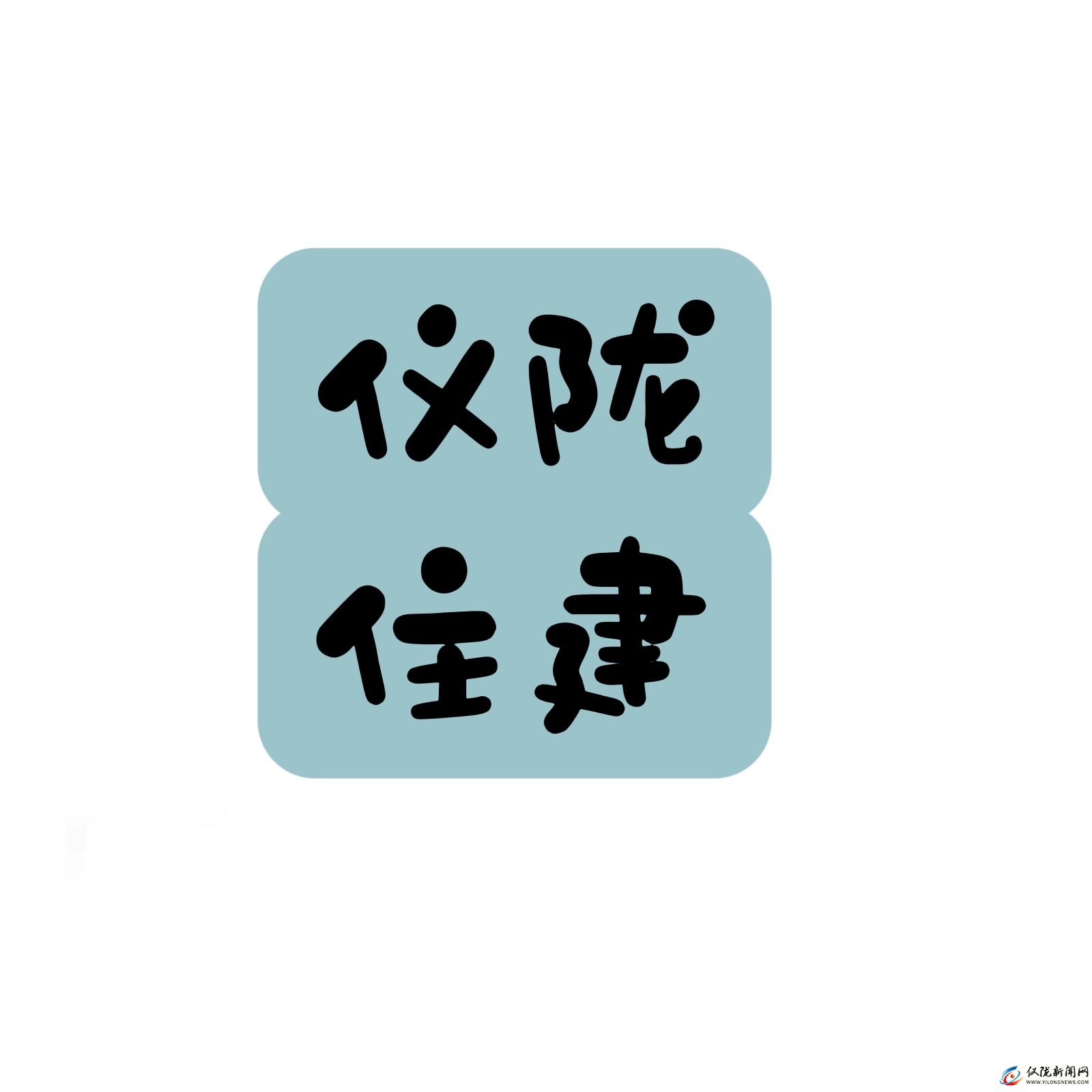 仪陇县住房和城乡建设局
