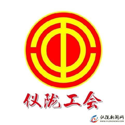 仪陇县总工会