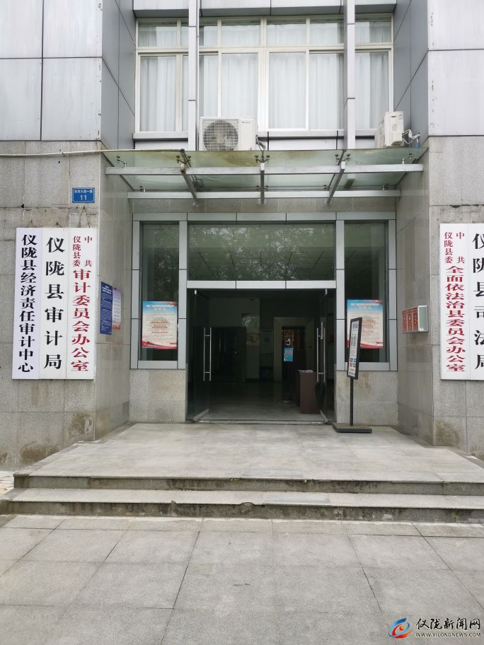 仪陇县审计局