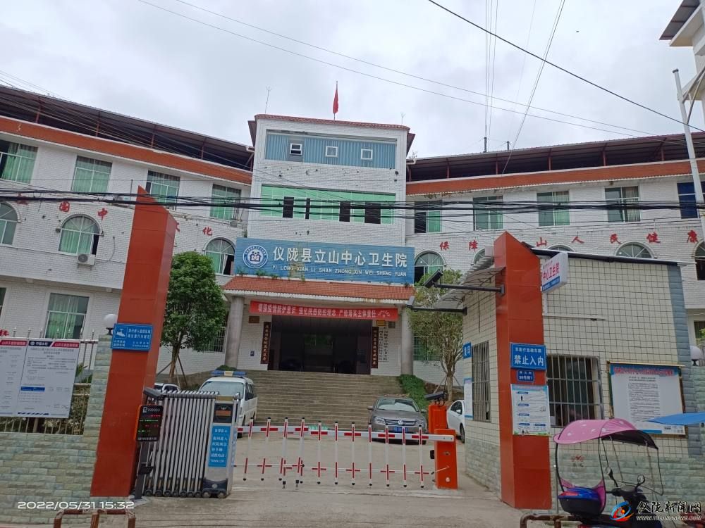 仪陇县立山中心卫生院