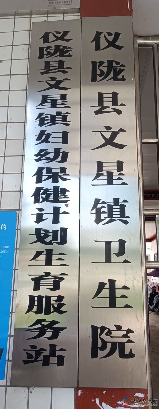 仪陇县文星镇卫生院