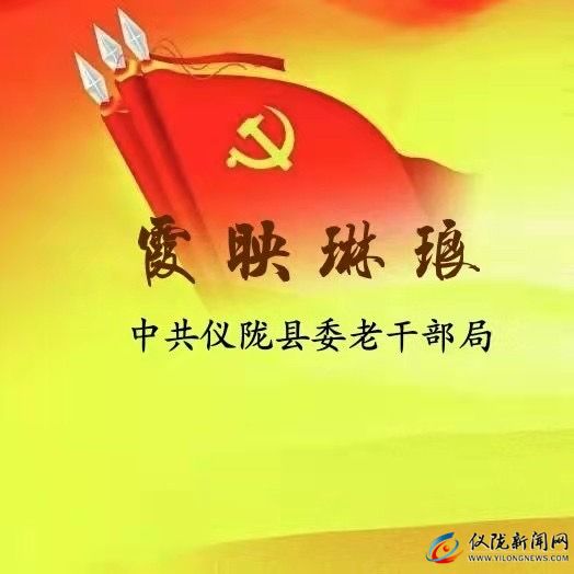 中共仪陇县委老干部局