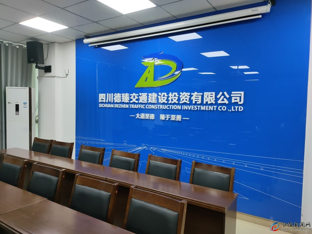 四川德臻交通建设投资有限公司