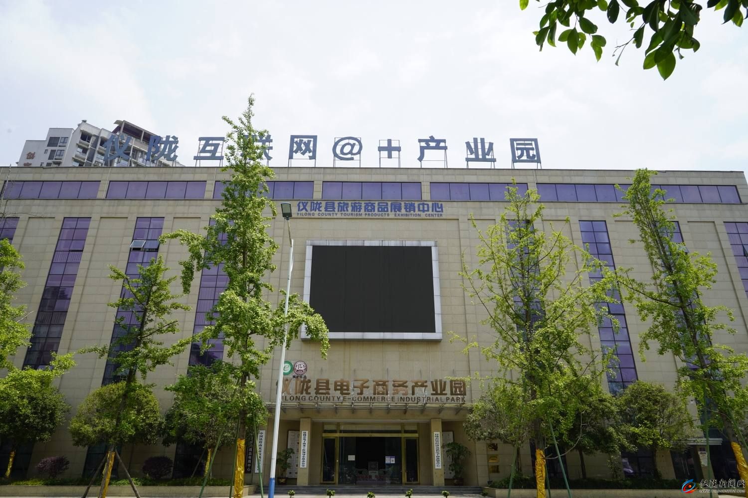 仪陇县民营经济发展和电子商务服务中心