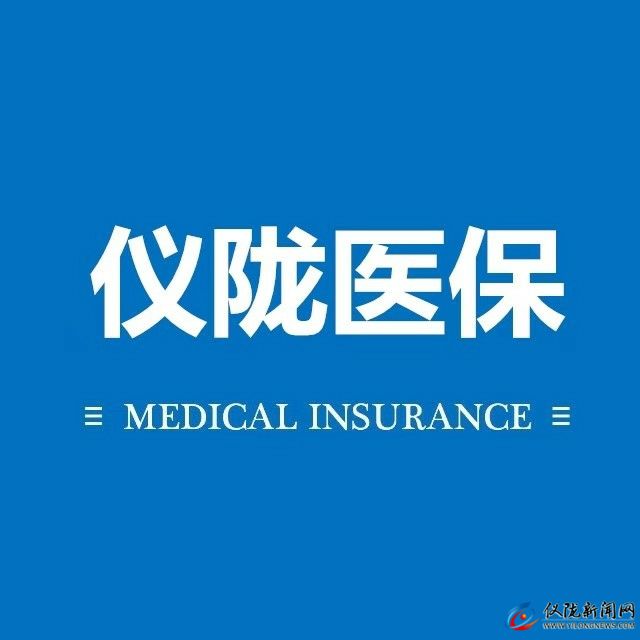 仪陇县医疗保障局