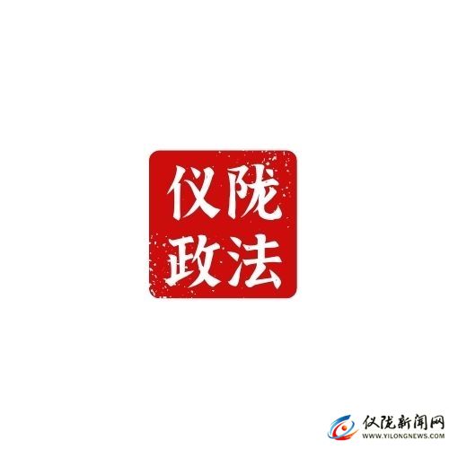 中共仪陇县委政法委员会