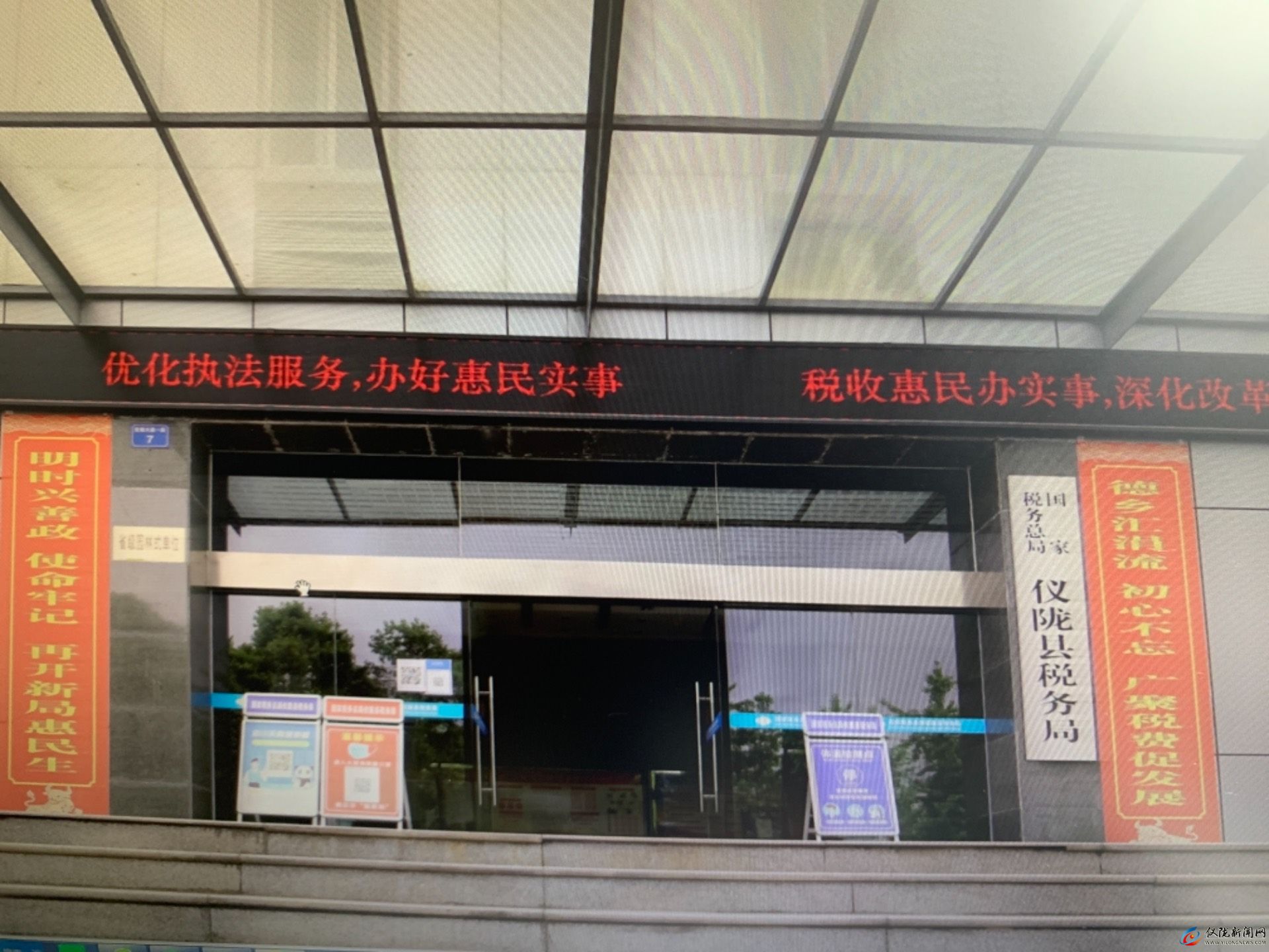 国家税务总局仪陇县税务局