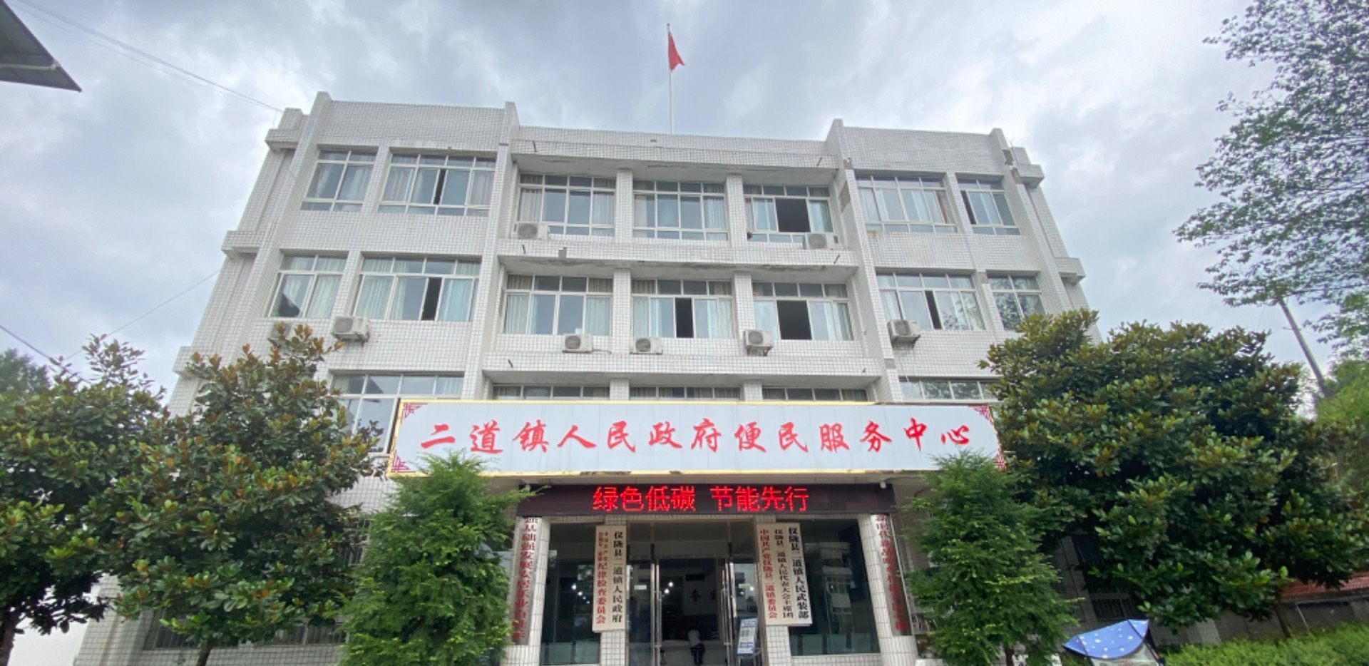 仪陇县二道镇人民政府
