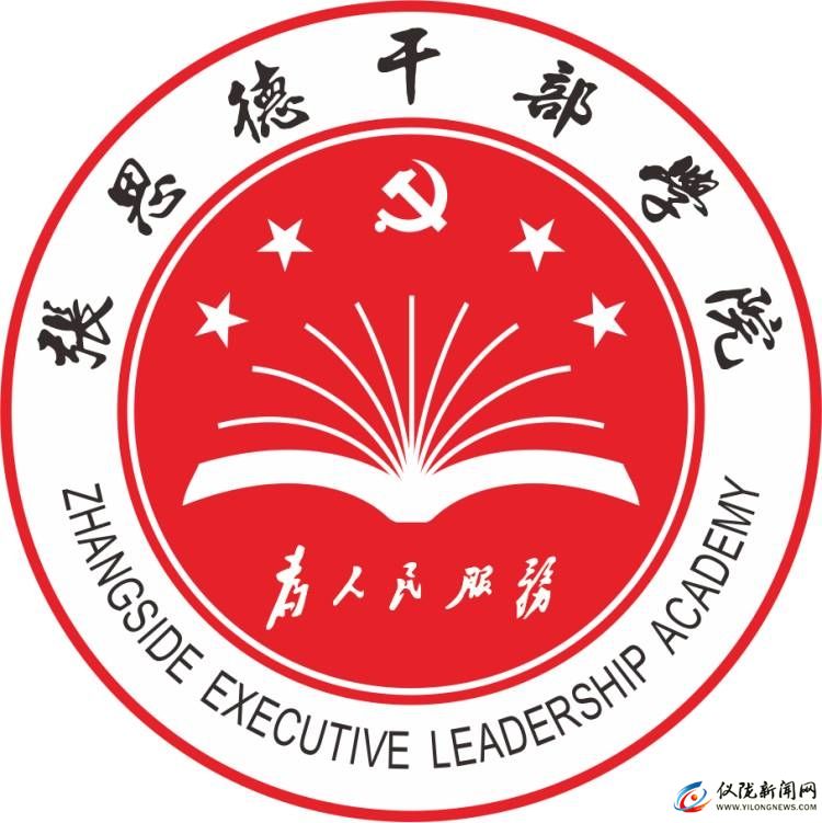 张思德干部学院