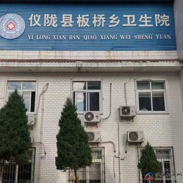 仪陇县板桥乡卫生院