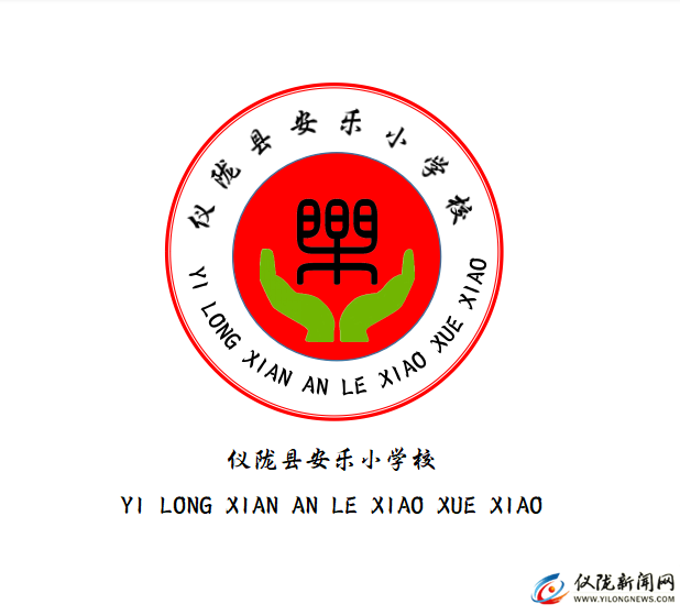 仪陇县安乐小学校