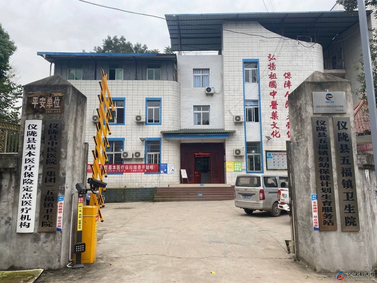 仪陇县五福镇卫生院
