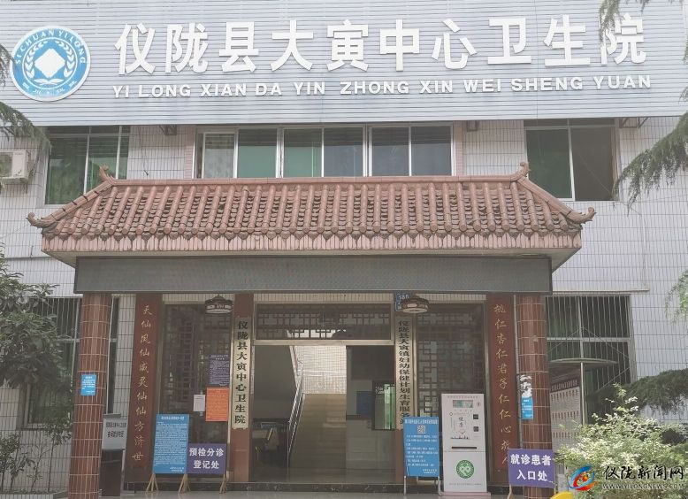 仪陇县大寅中心卫生院