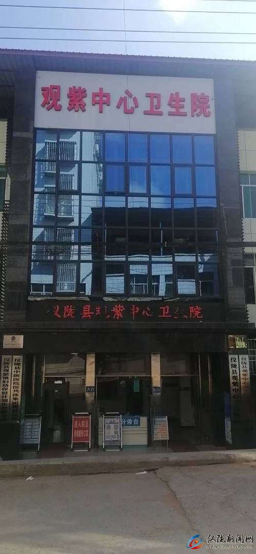 仪陇县观紫中心卫生院