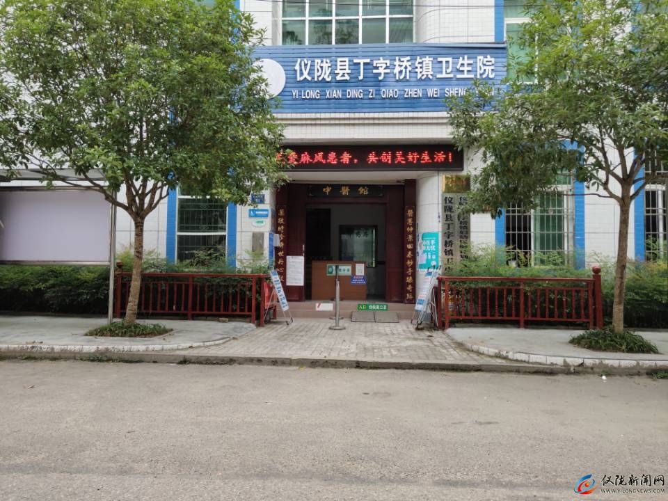 仪陇县丁字桥镇卫生院