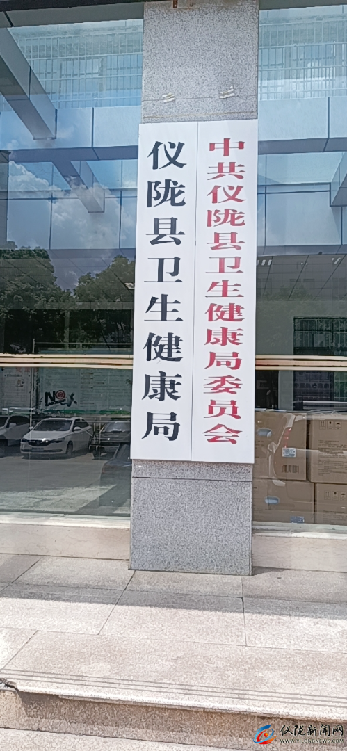 仪陇县卫生健康局