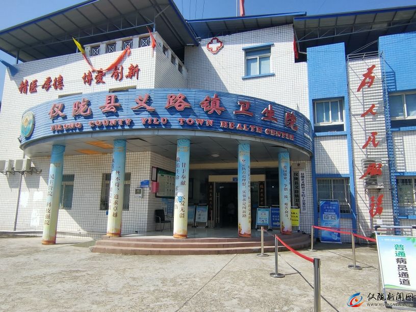 仪陇县义路镇卫生院
