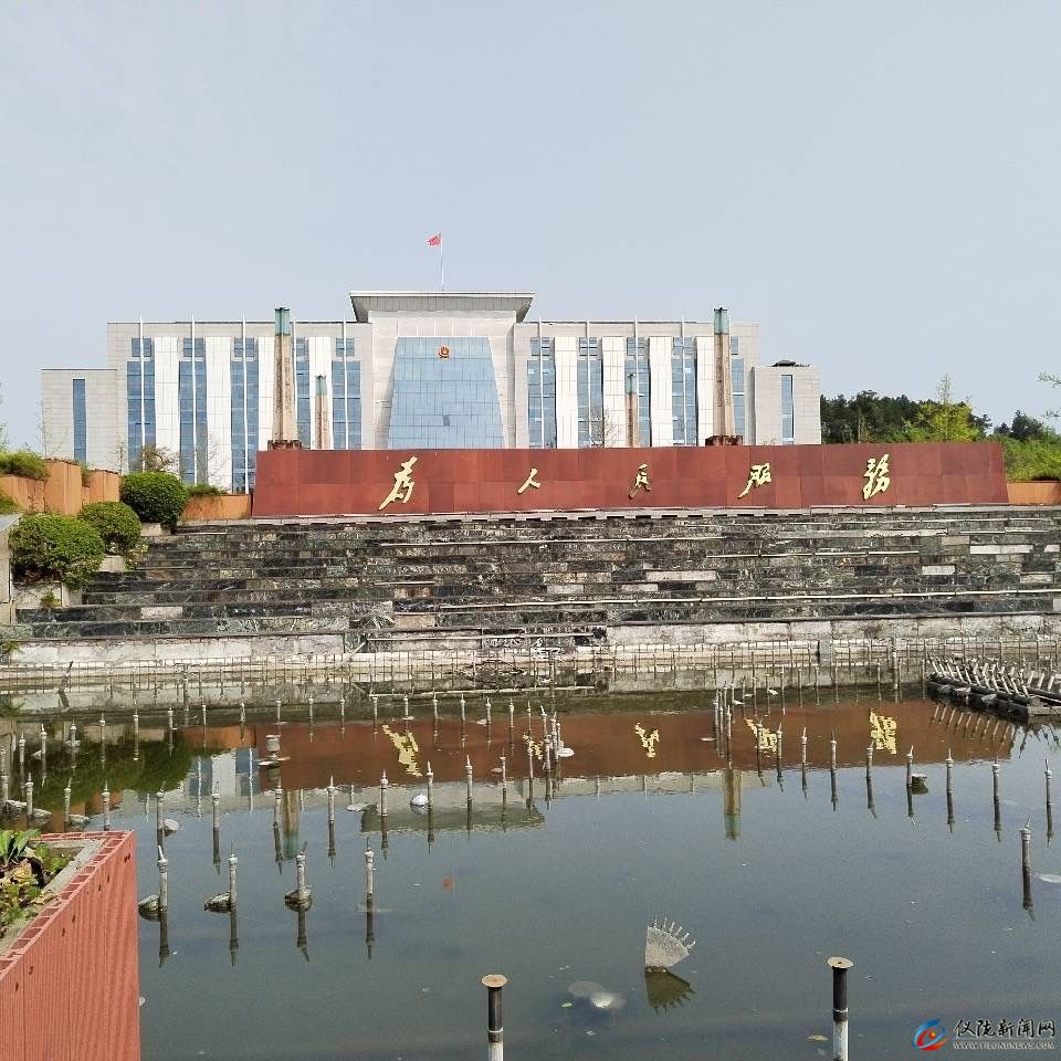 仪陇县人民政府办公室