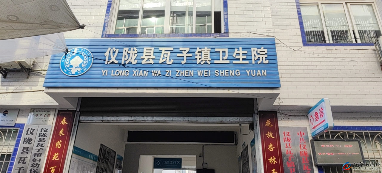 仪陇县瓦子镇卫生院