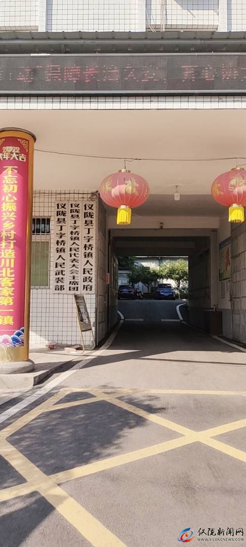 仪陇县丁字桥镇人民政府