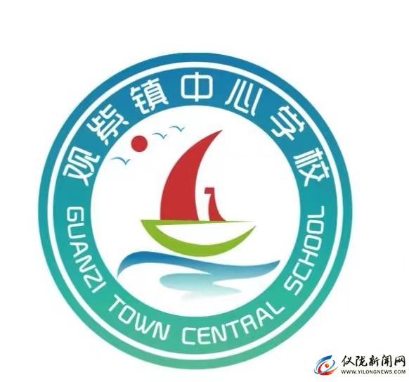 仪陇县观紫镇中心学校