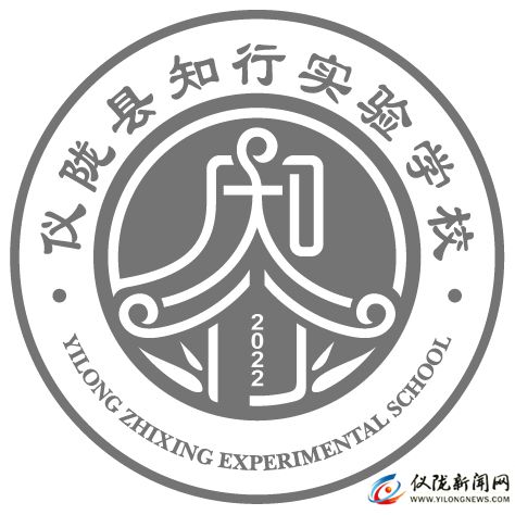 仪陇县知行实验学校