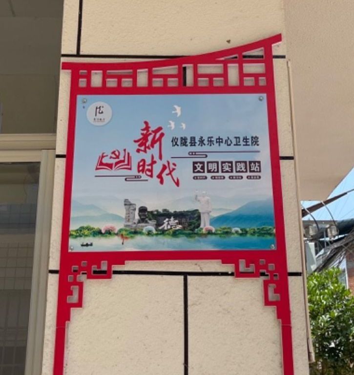 仪陇县永乐中心卫生院文明实践站